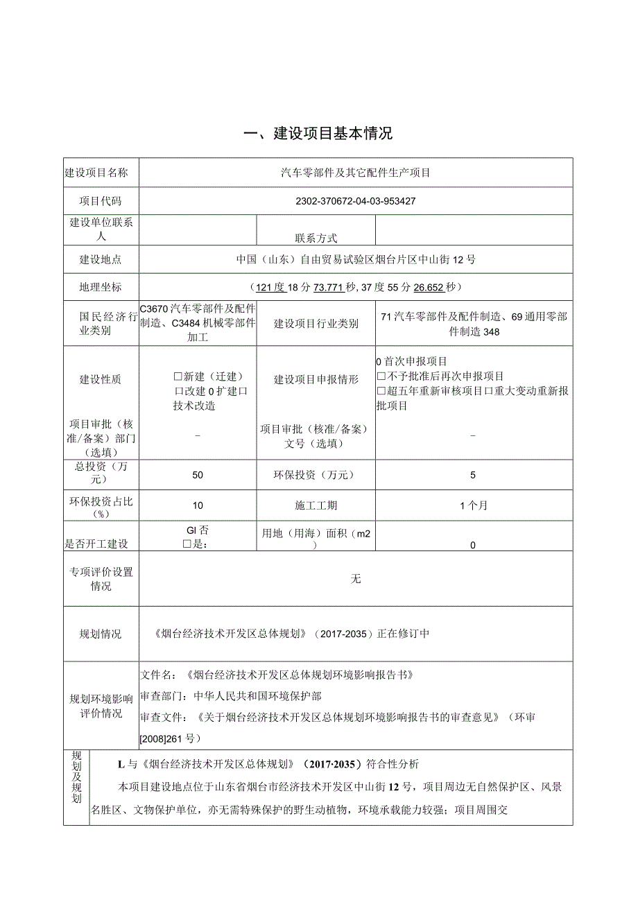 汽车零部件及其它配件生产项目环境影响报告表.docx_第2页