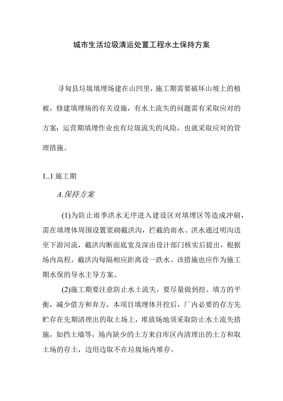 城市生活垃圾清运处置工程水土保持方案.docx_第1页