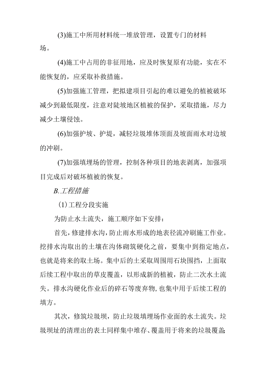 城市生活垃圾清运处置工程水土保持方案.docx_第2页