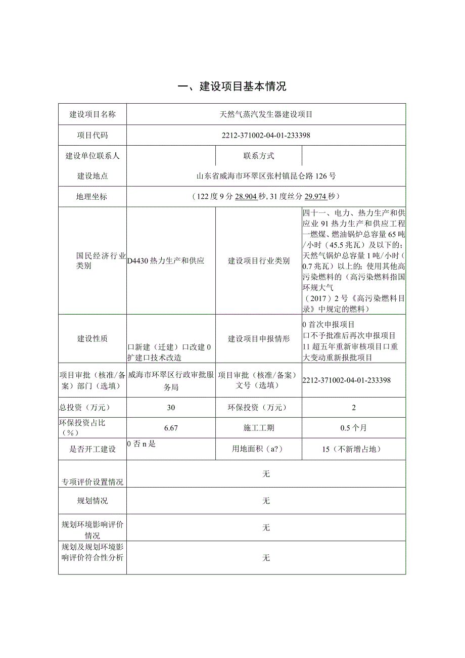 天然气蒸汽发生器建设项目环境影响评价文件.docx_第1页