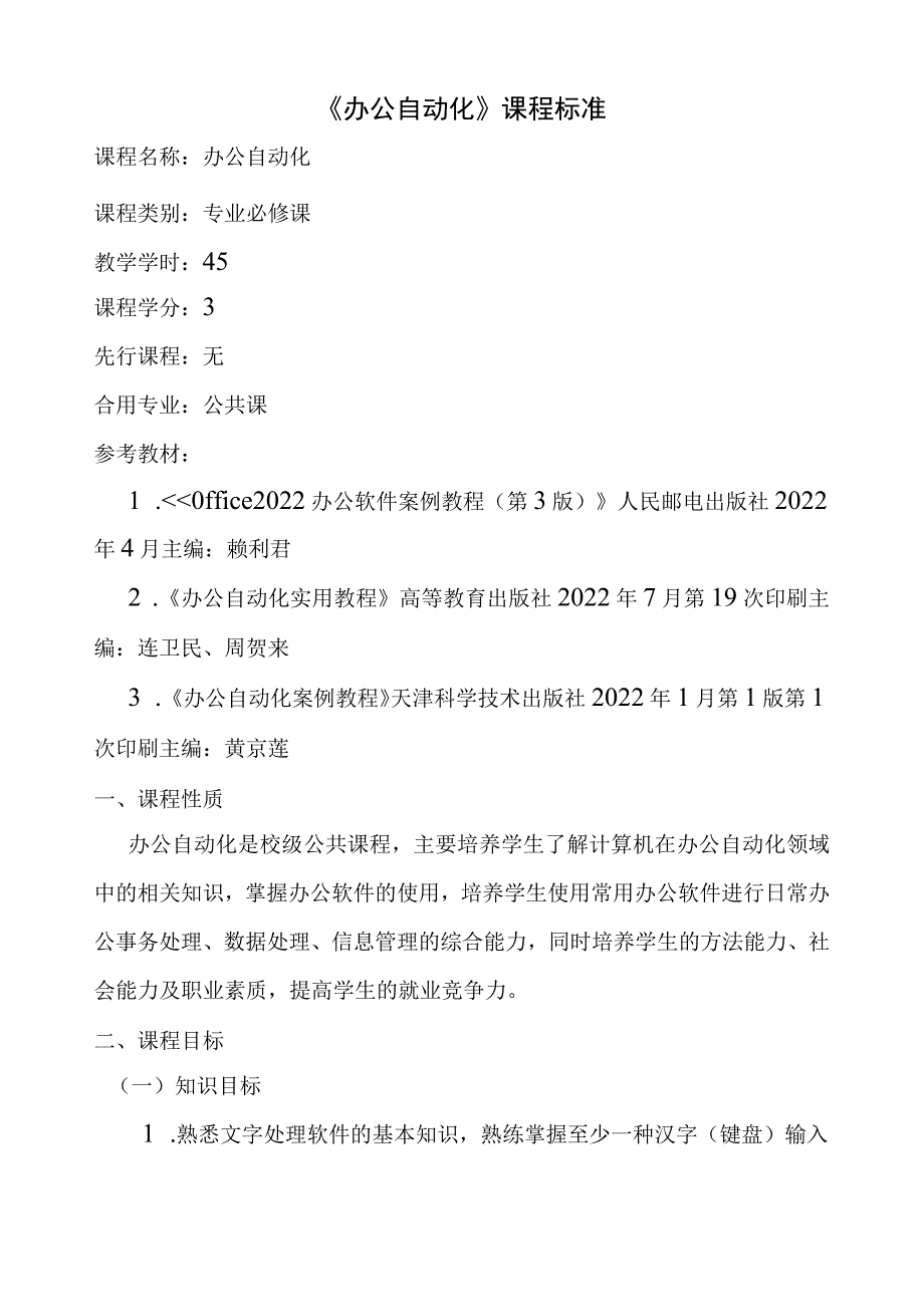 办公自动化课程标准.docx_第1页