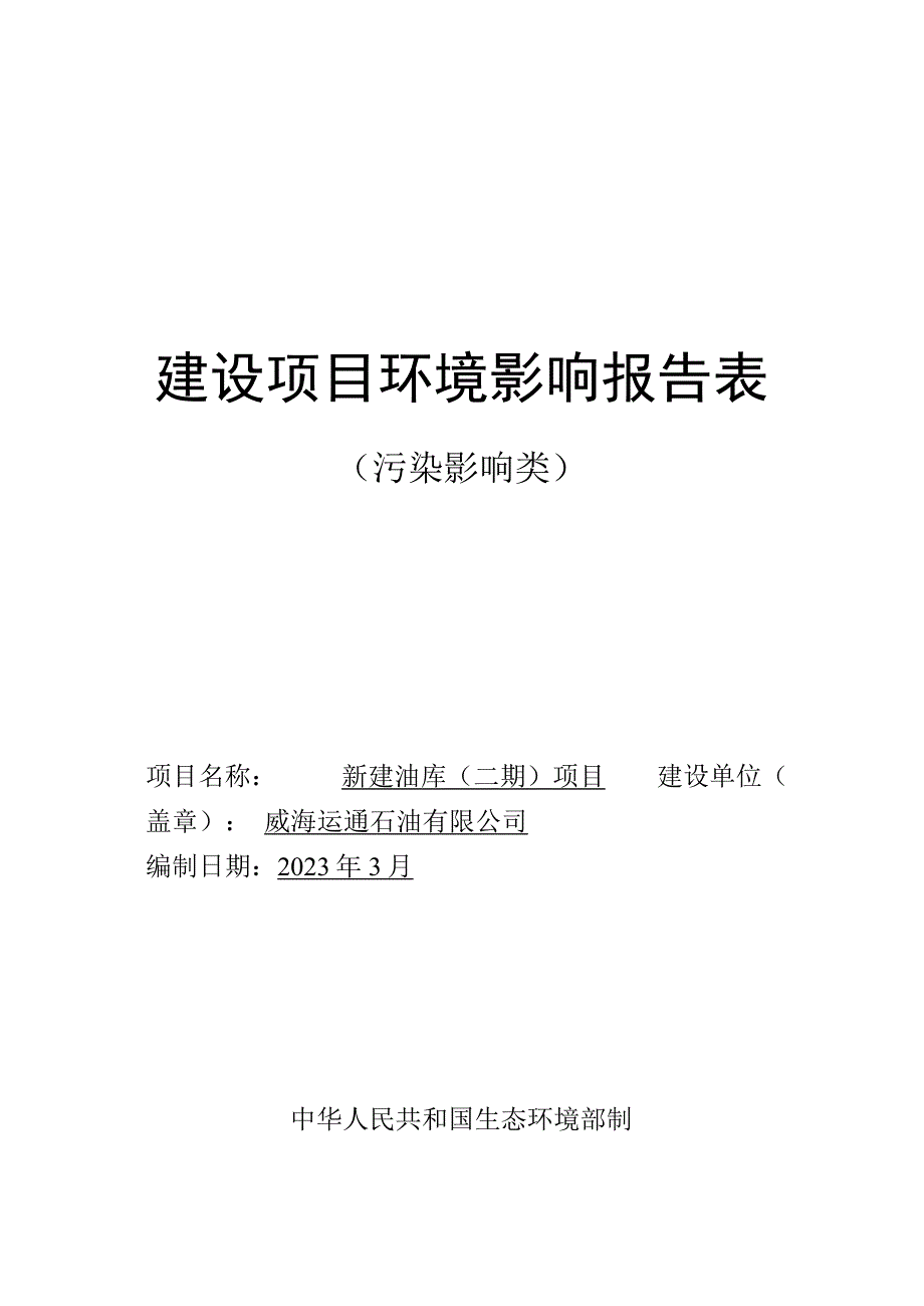 新建油库（二期）项目环境影响评价文件.docx_第1页