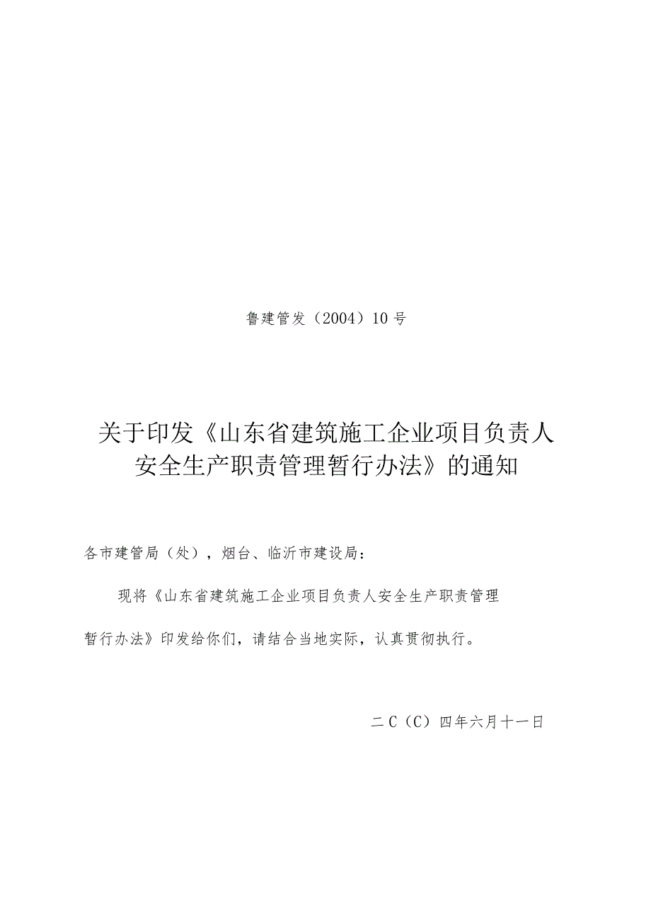 2023年整理-省建筑施工企业项目负责人安全生产职责管理暂行办.docx_第1页