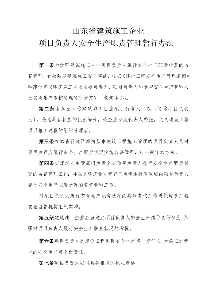 2023年整理-省建筑施工企业项目负责人安全生产职责管理暂行办.docx_第2页