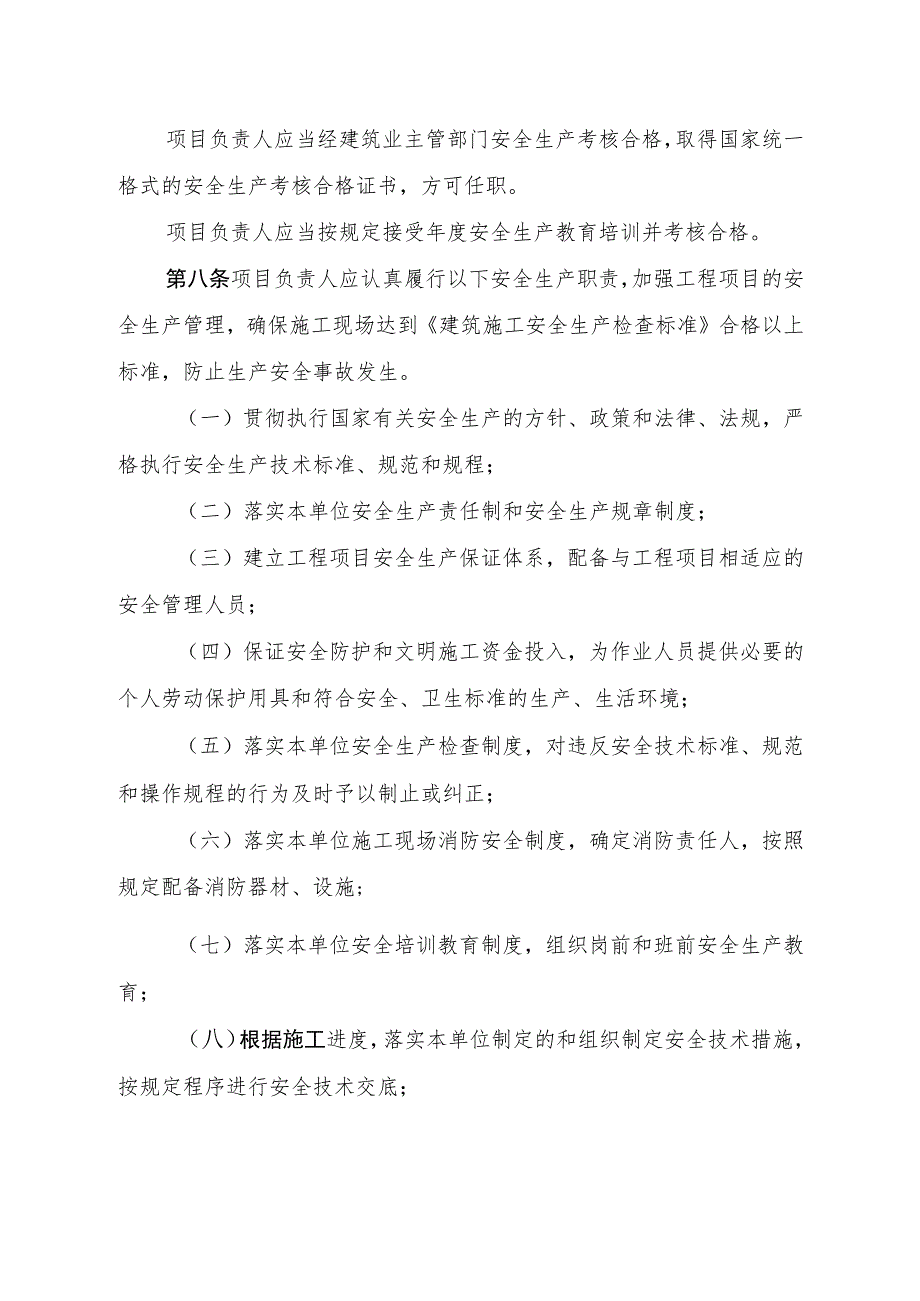 2023年整理-省建筑施工企业项目负责人安全生产职责管理暂行办.docx_第3页