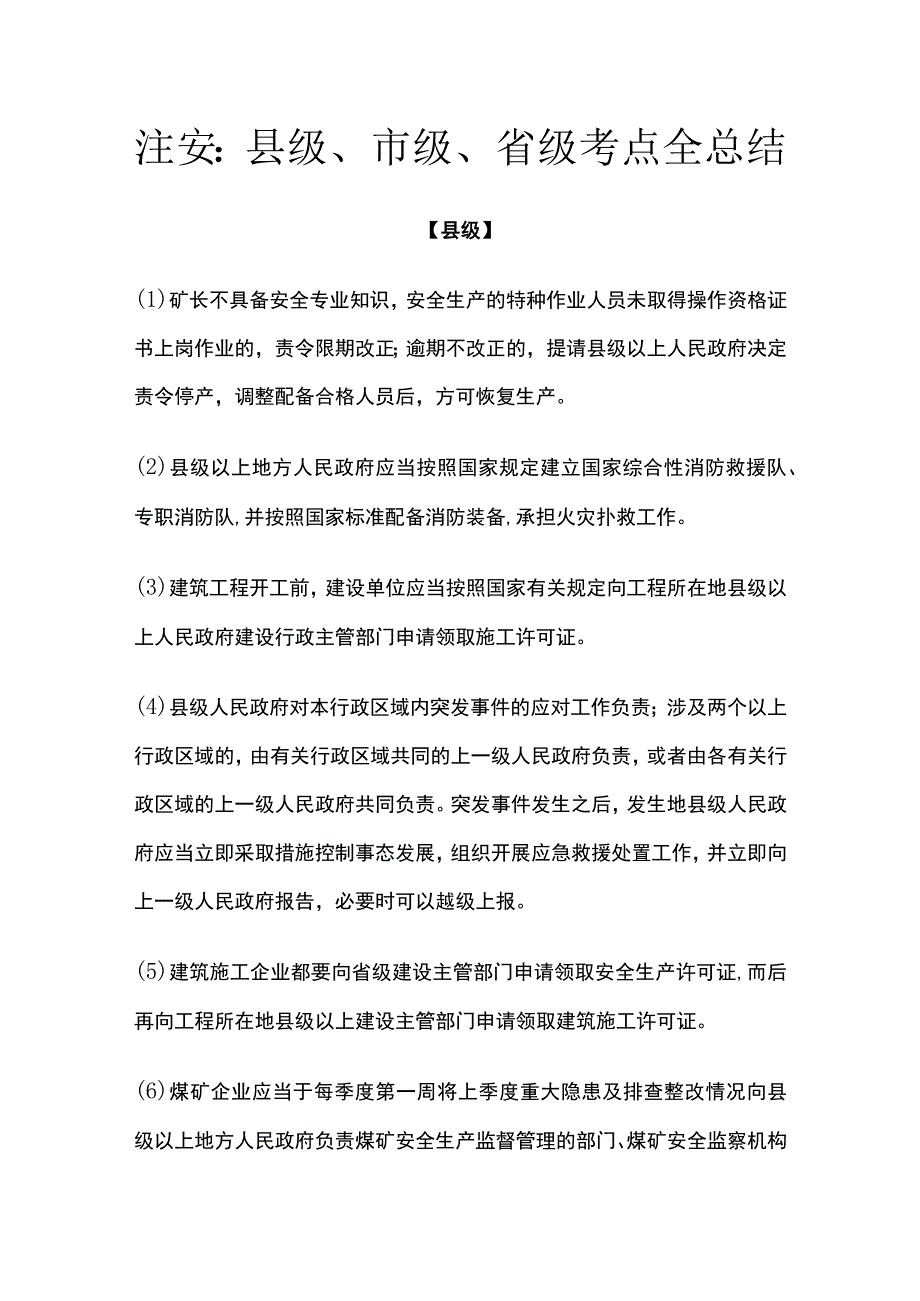 注安：县级、市级、省级考点全总结.docx_第1页