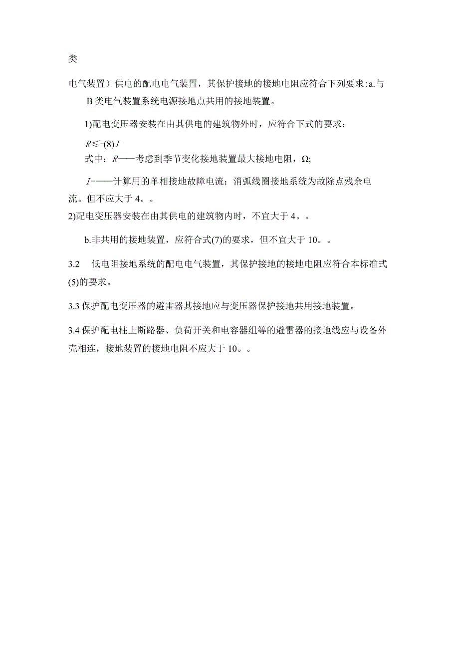 电气设计规范中A类电气装置的接地电阻.docx_第3页