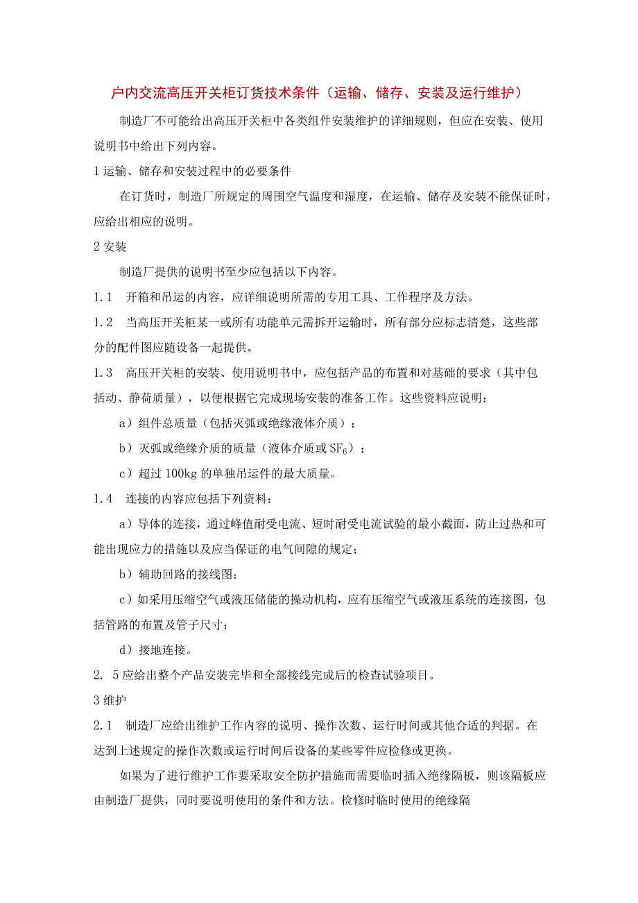 户内交流高压开关柜订货技术条件（运输、储存、安装及运行维护）.docx_第1页