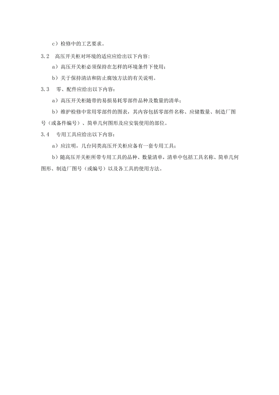 户内交流高压开关柜订货技术条件（运输、储存、安装及运行维护）.docx_第3页