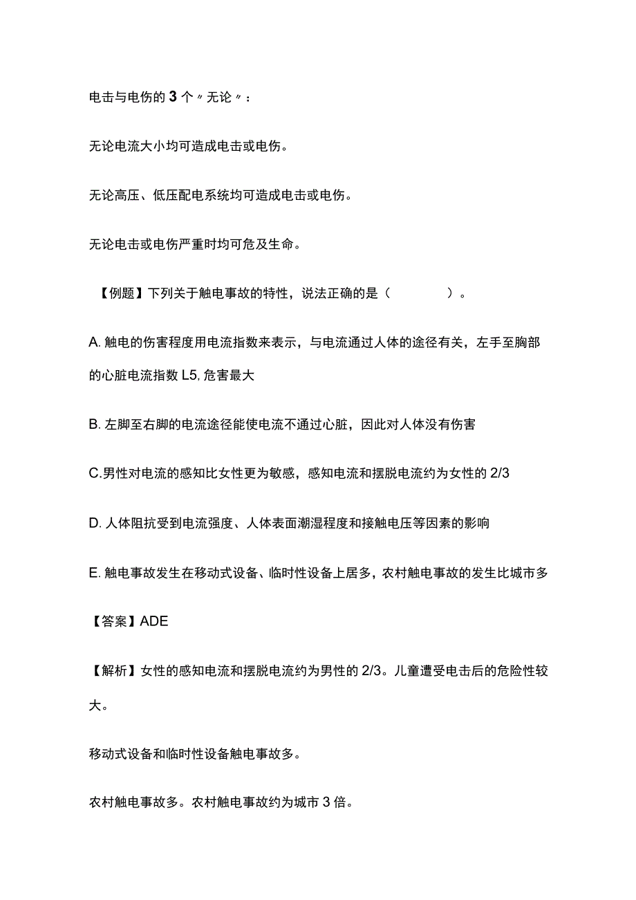 注安《技术》第二章电气安全技术高频考点35个.docx_第3页