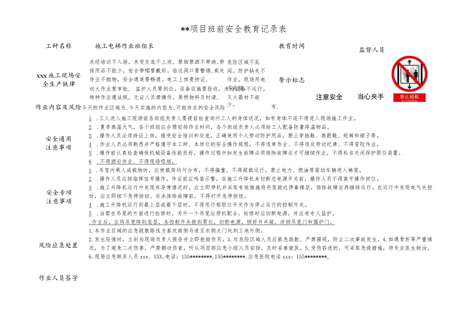 施工电梯作业班前安全教育记录表.docx_第1页