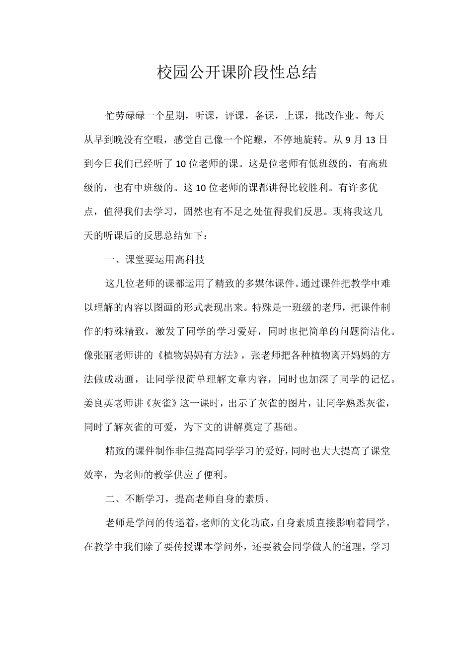 校园公开课阶段性总结.docx_第1页