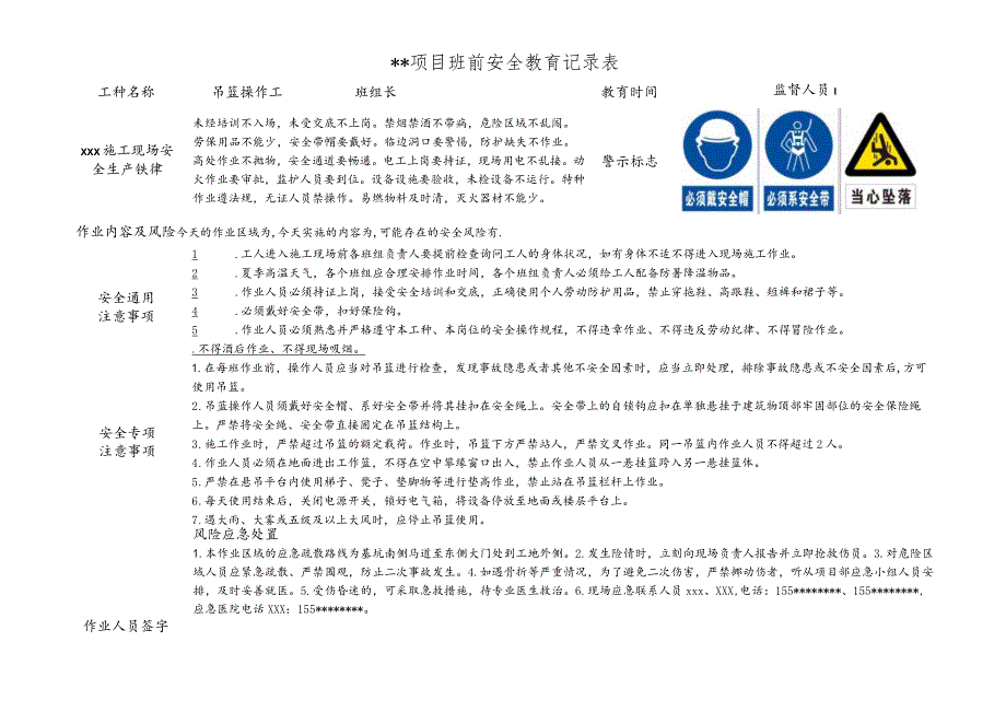 吊篮操作工班前安全教育记录表.docx_第1页