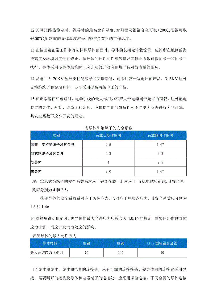 3～110KV高压配电装置设计规范（导体和电器）.docx_第2页