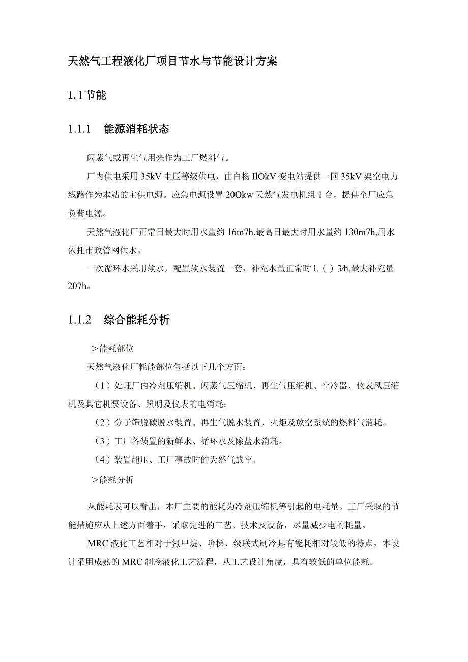 天然气工程液化厂项目节水与节能设计方案.docx_第1页