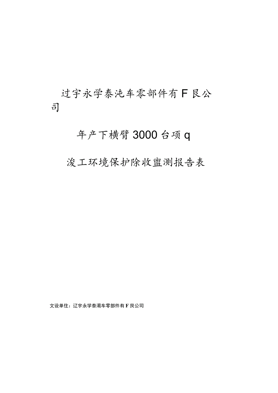 辽宁永学泰汽车零部件有限公司年产下横臂3000台项目竣工环境保护验收监测报告表.docx_第1页