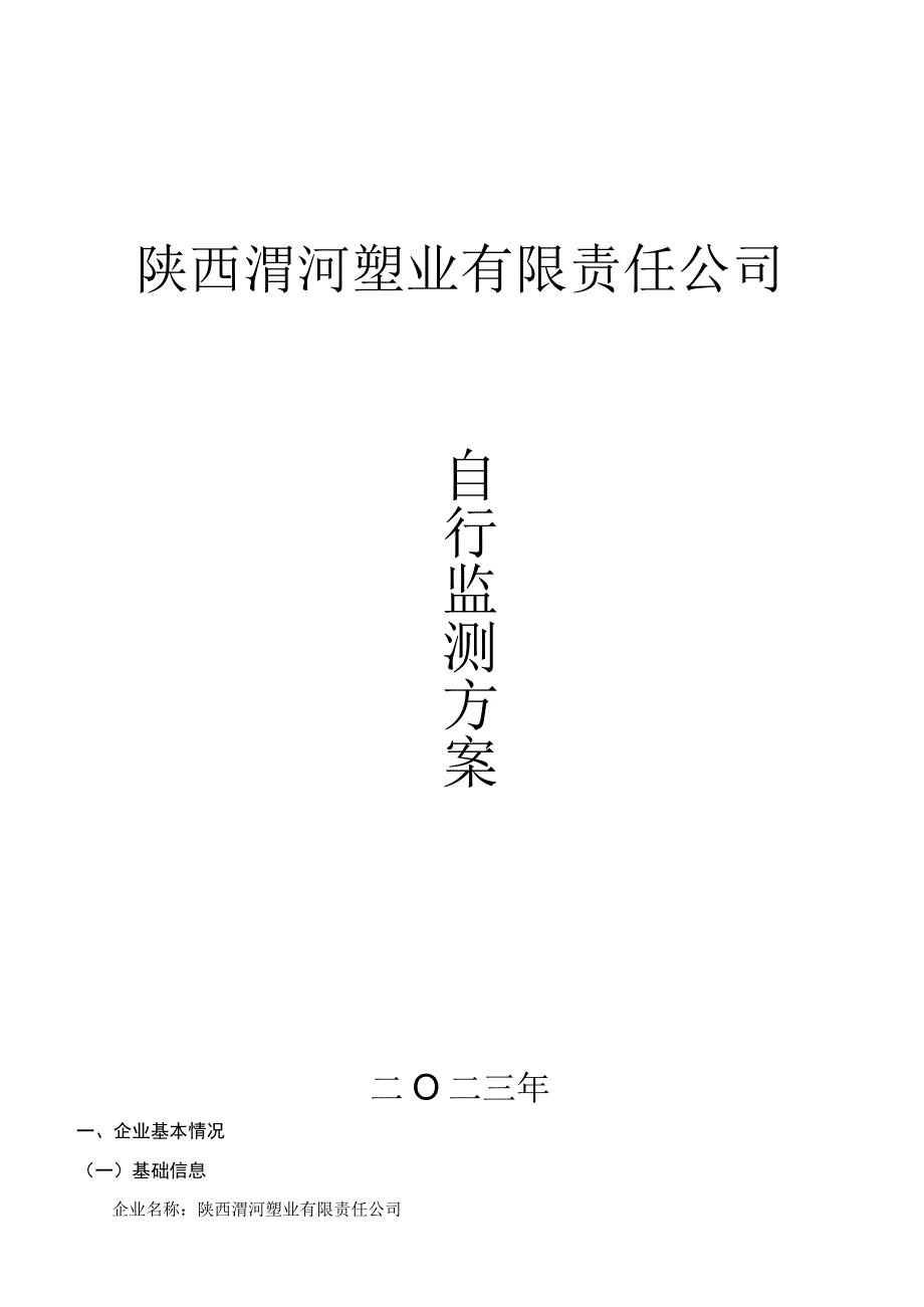 陕西渭河塑业有限责任公司自行监测方案.docx_第1页