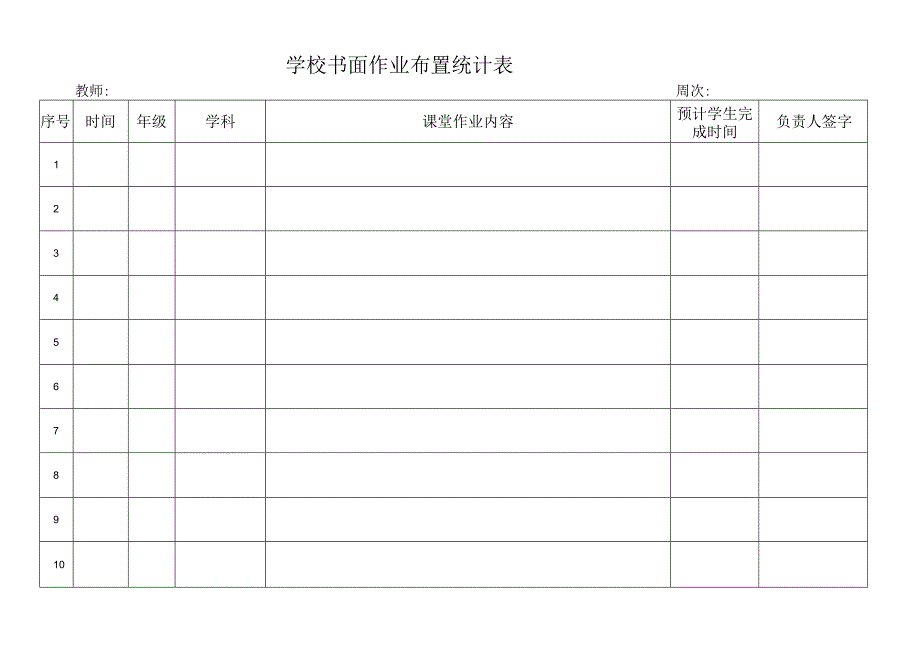 学校书面作业布置统计表.docx_第1页