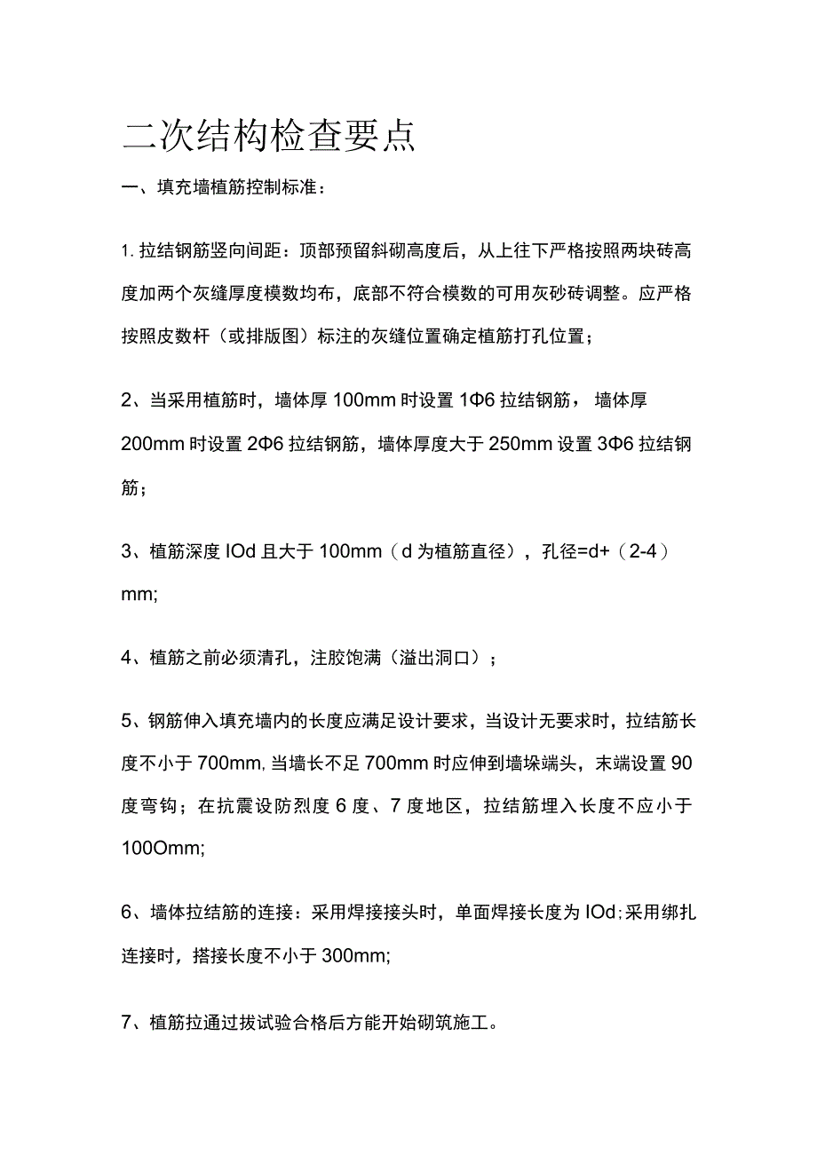 (全)二次结构检查要点.docx_第1页