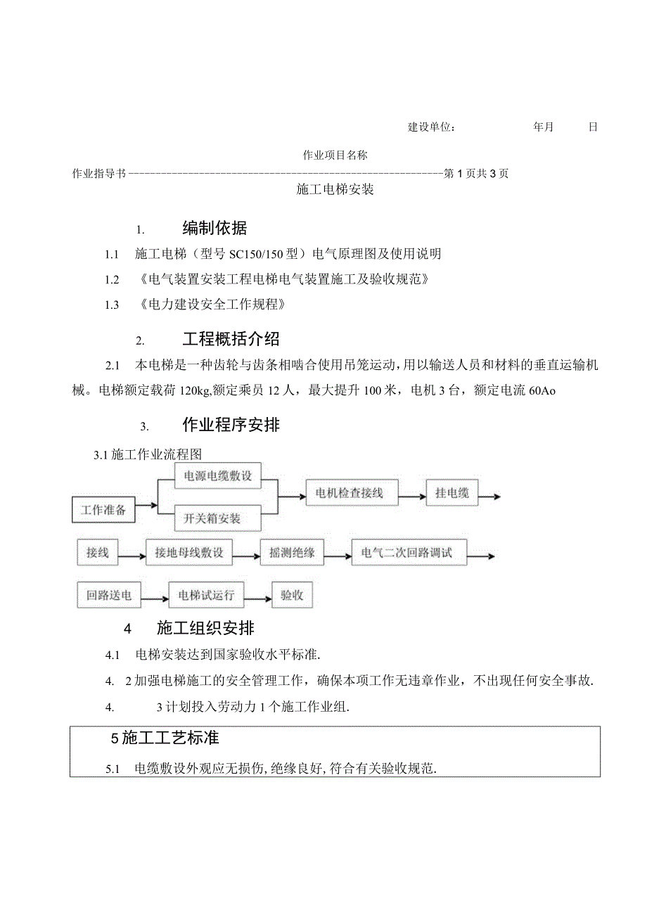 2023年整理-施工电梯安装作业指导书探索.docx_第3页