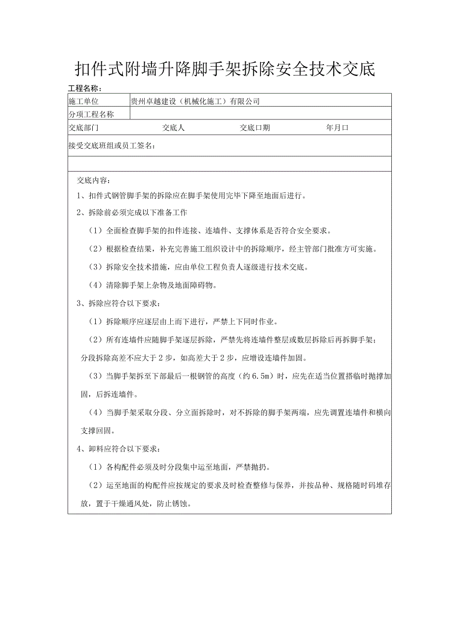 扣件式附墙升降脚手架拆除安全技术交底.docx_第1页