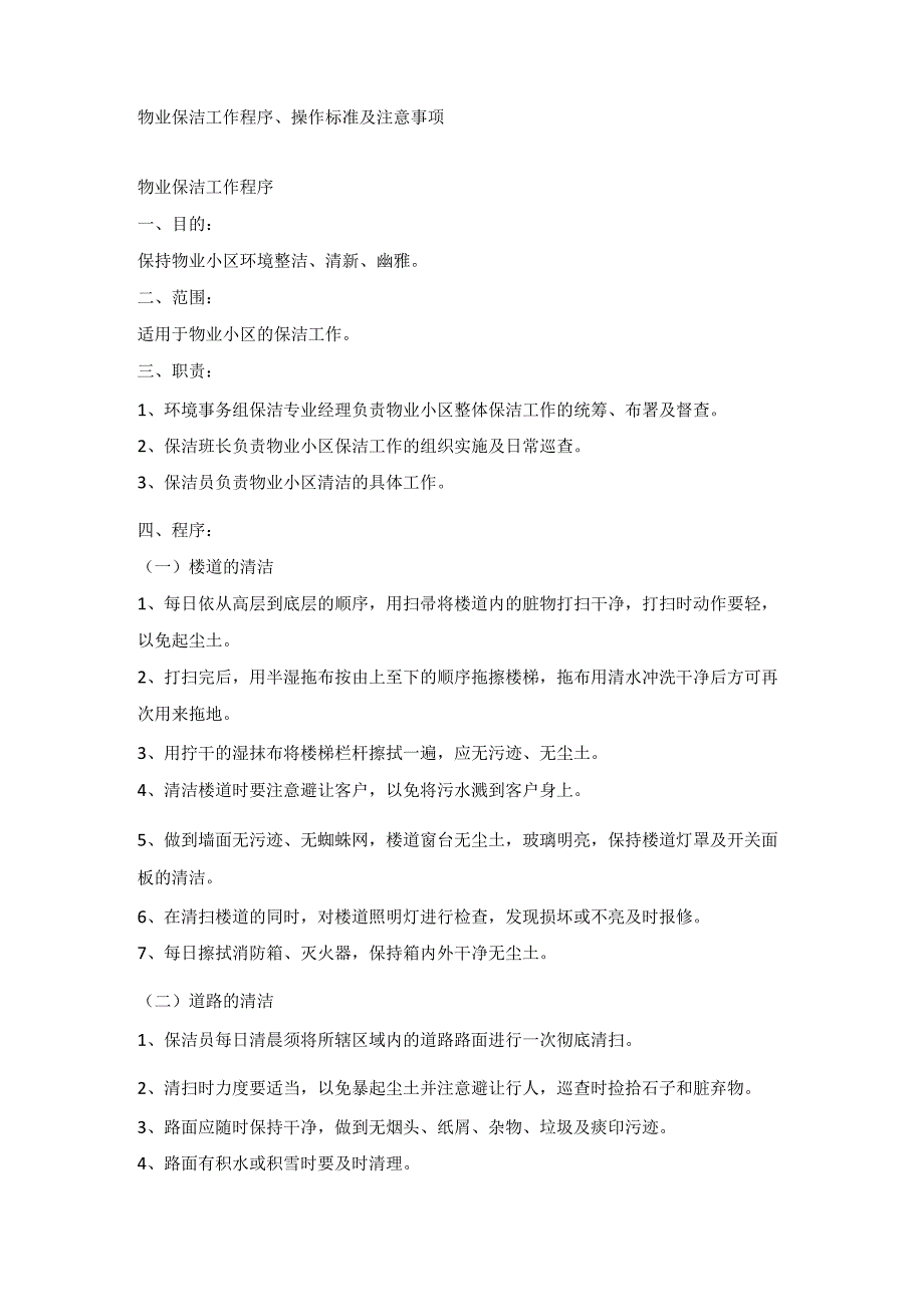 物业保洁工作程序、操作标准及注意事项.docx_第1页