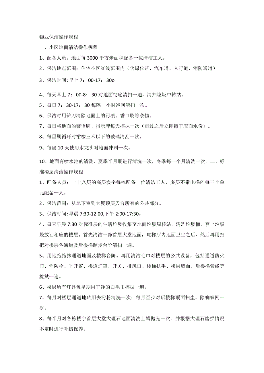 物业保洁工作程序、操作标准及注意事项.docx_第2页