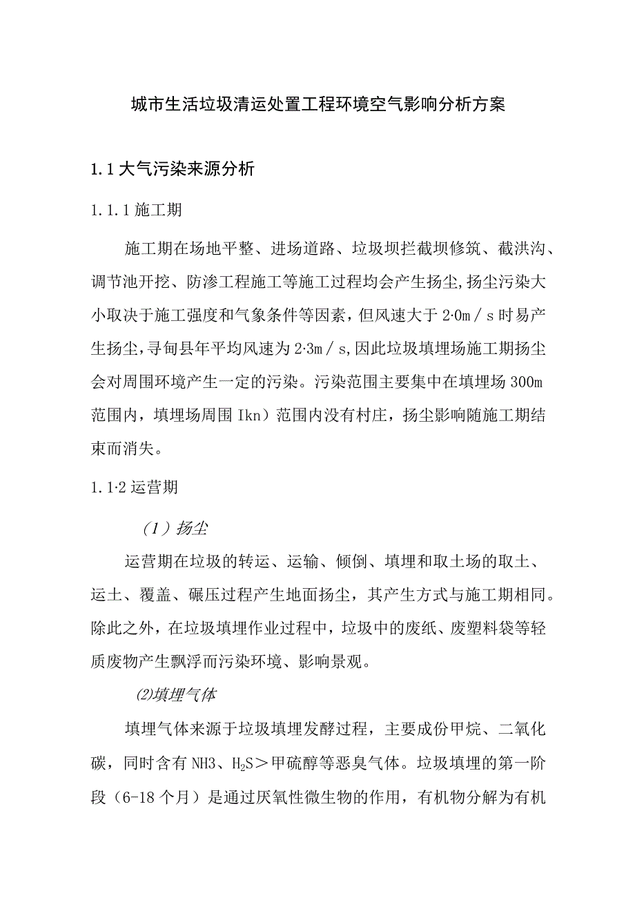 城市生活垃圾清运处置工程环境空气影响分析方案.docx_第1页