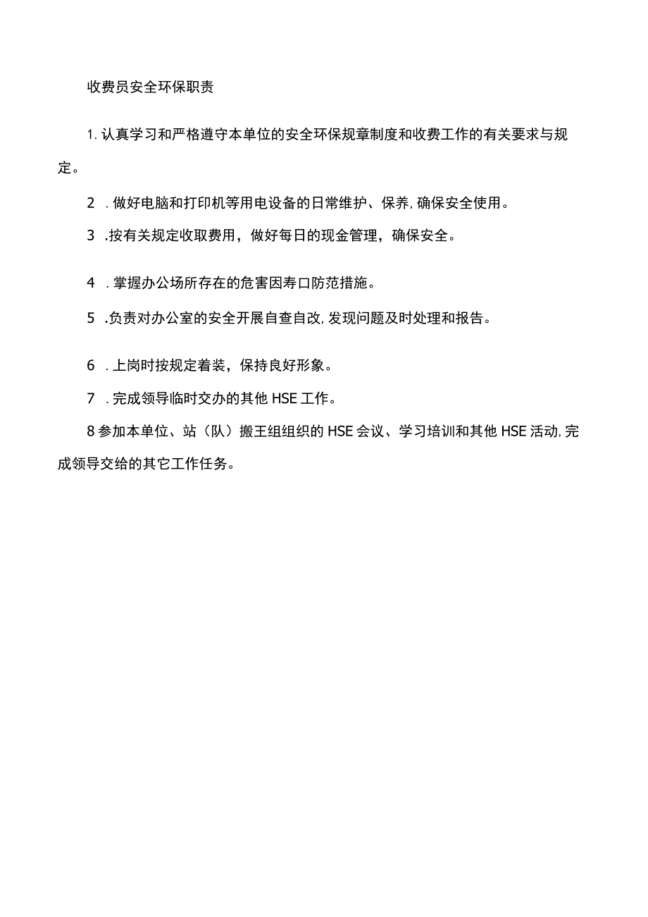 收费员安全环保职责.docx_第1页