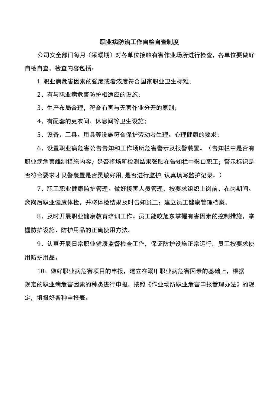 职业病防治工作自检自查制度.docx_第1页