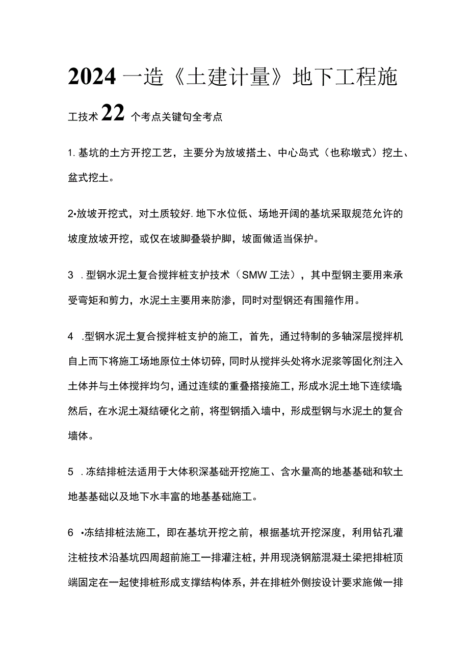 2024一造《土建计量》地下工程施工技术22个考点关键句全考点.docx_第1页