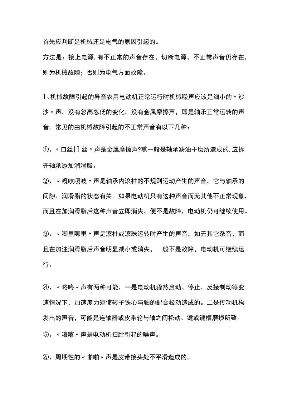 机械培训资料：电机故障从声音判断的方法.docx_第1页