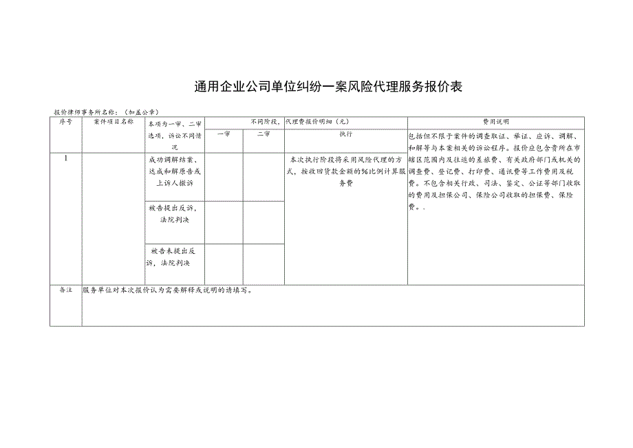 通用纠纷一案风险代理服务报价表.docx_第1页