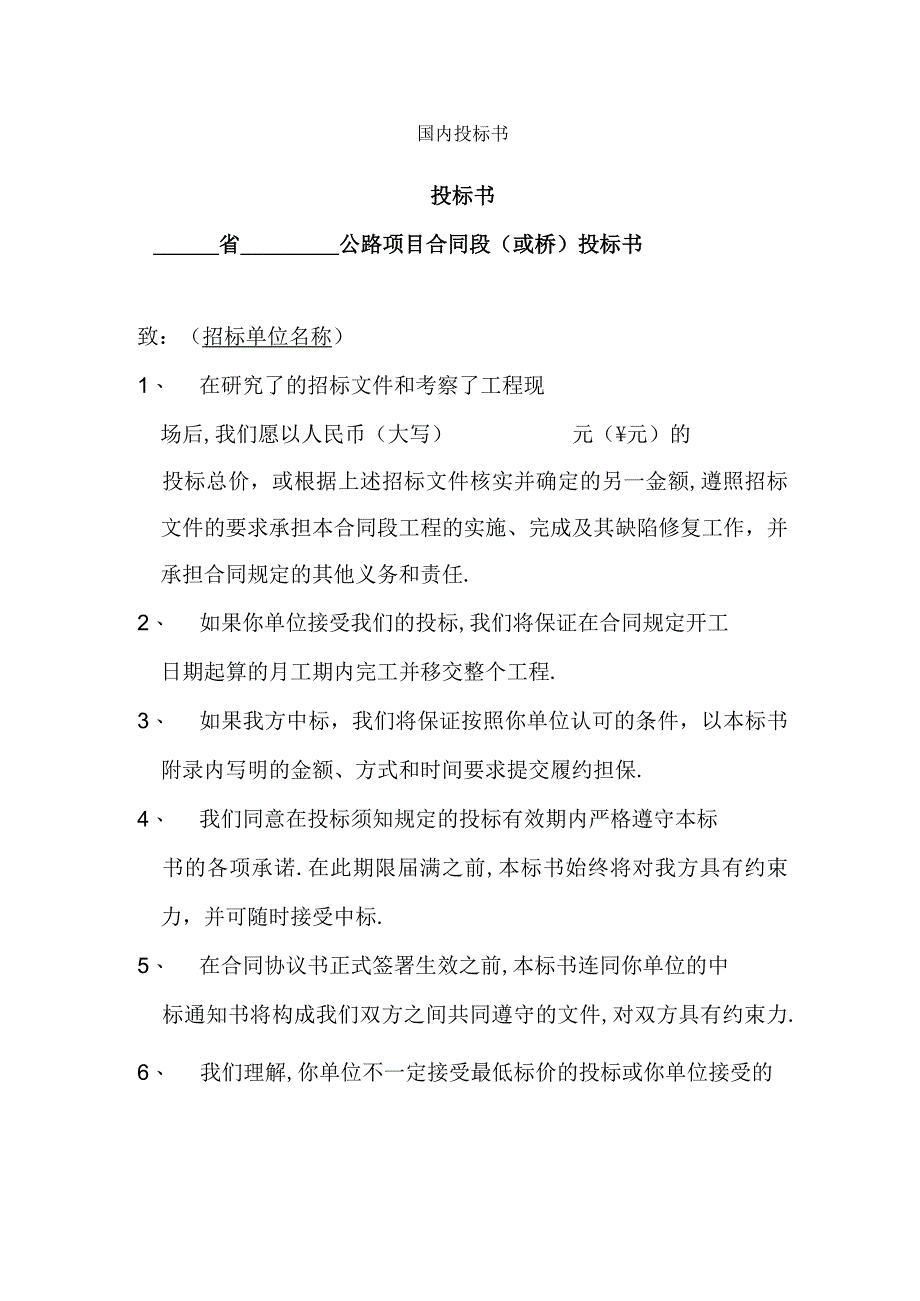 国内投标书工程文档范本.docx_第1页