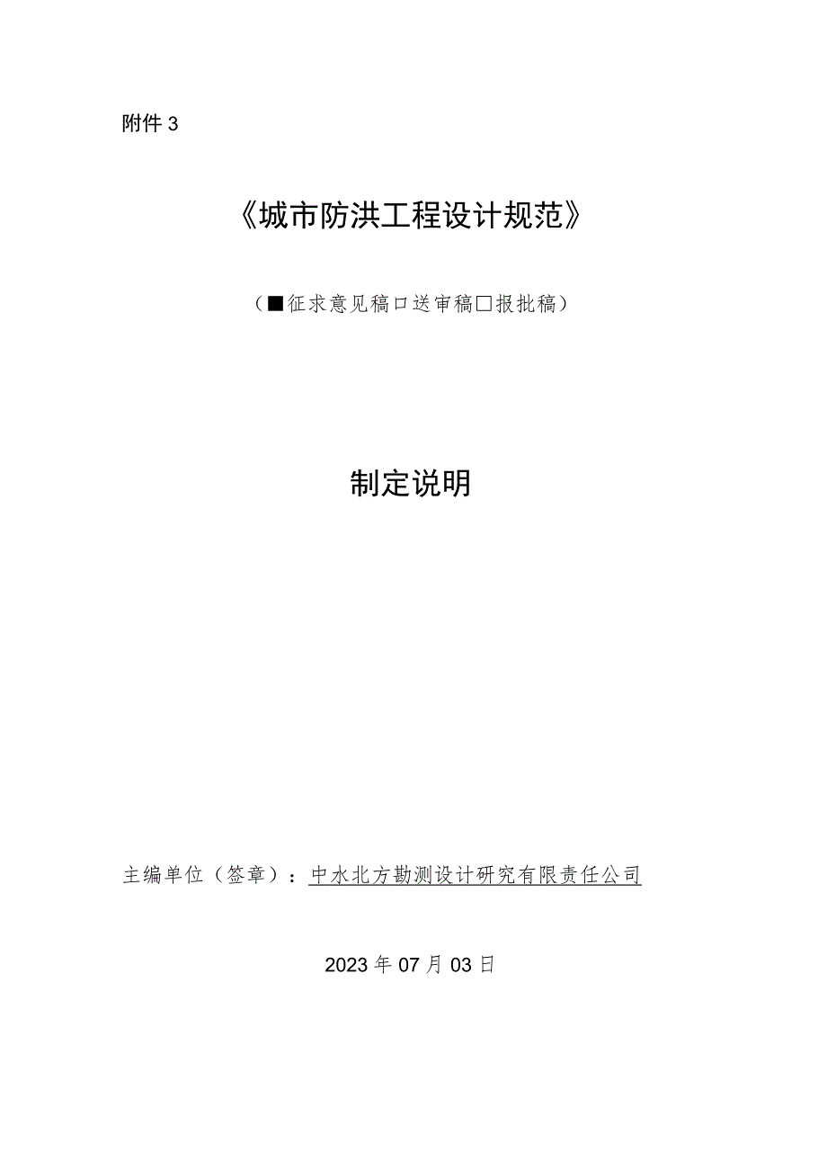 《城市防洪工程设计规范》征求意见制定说明.docx_第1页