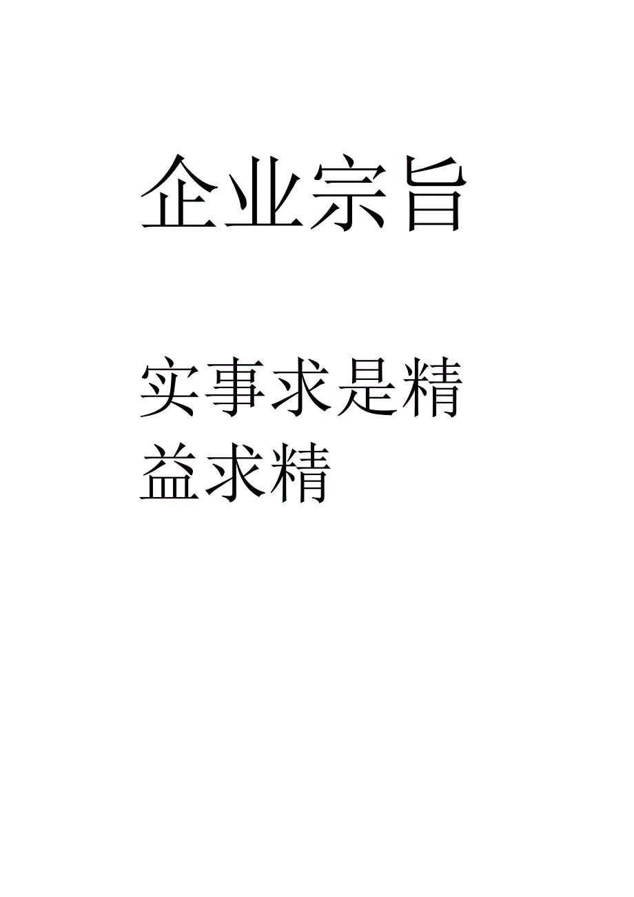 企业宗旨工程文档范本.docx_第1页