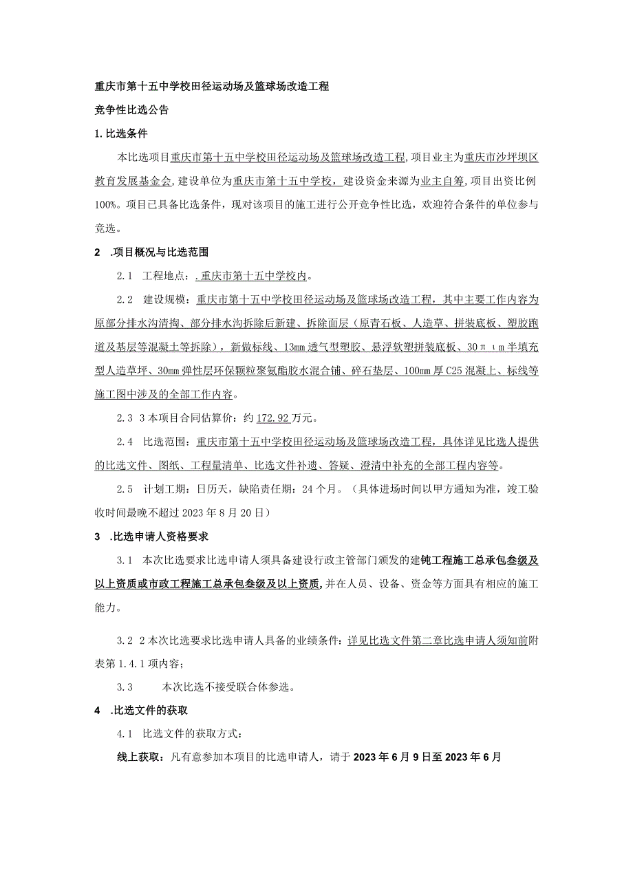 重庆市第十五中学校田径运动场及篮球场改造工程.docx_第1页