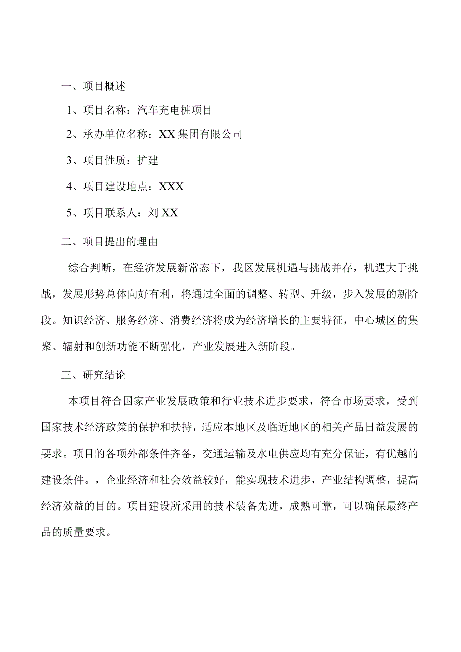 汽车充电桩项目策划方案.docx_第3页