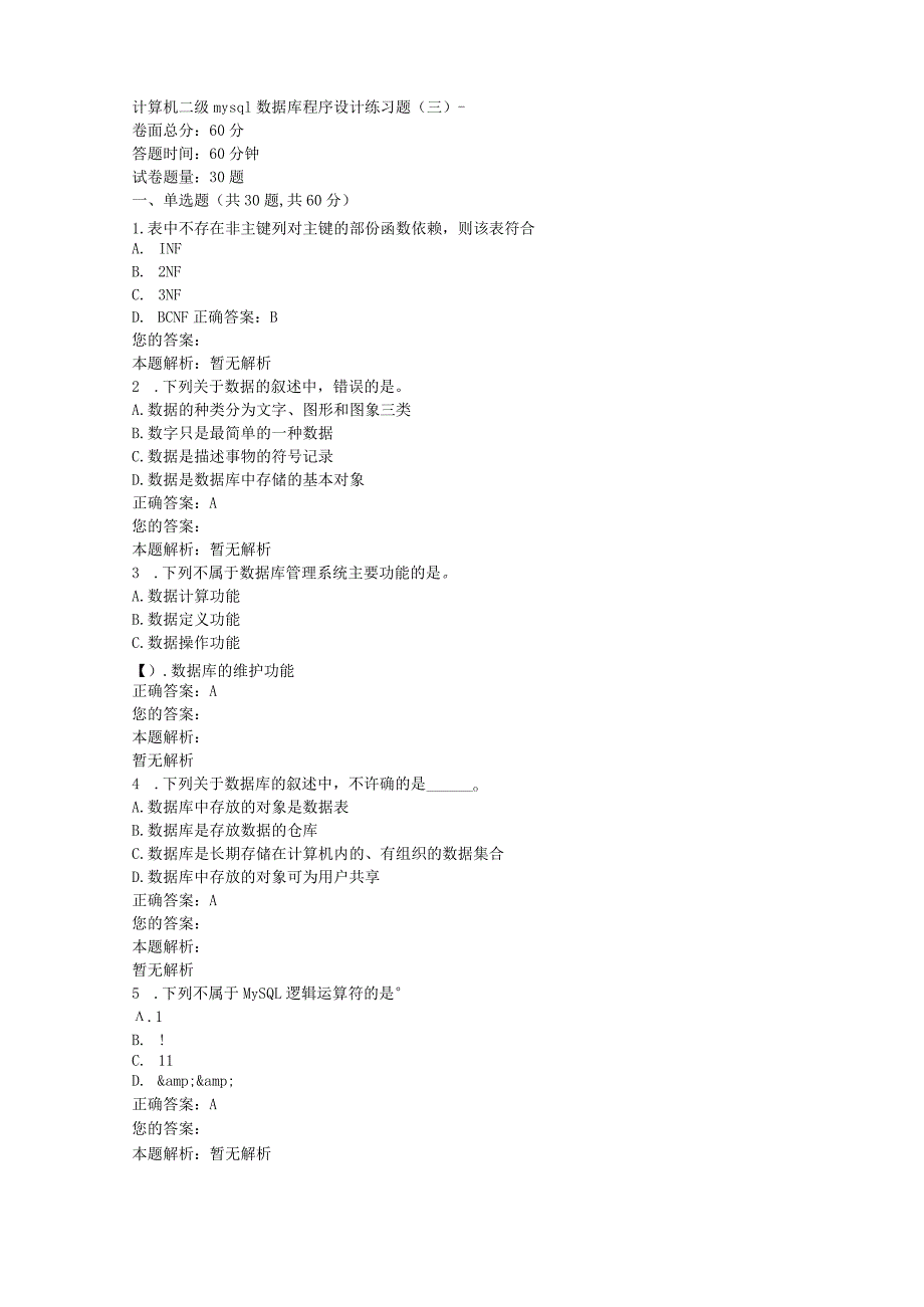 计算机二级mysql数据库程序设计练习题(三).docx_第1页