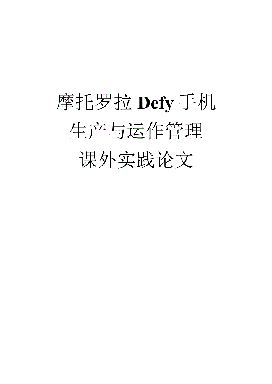 2023年整理-生产运作系统分析的设计与实施.docx_第1页