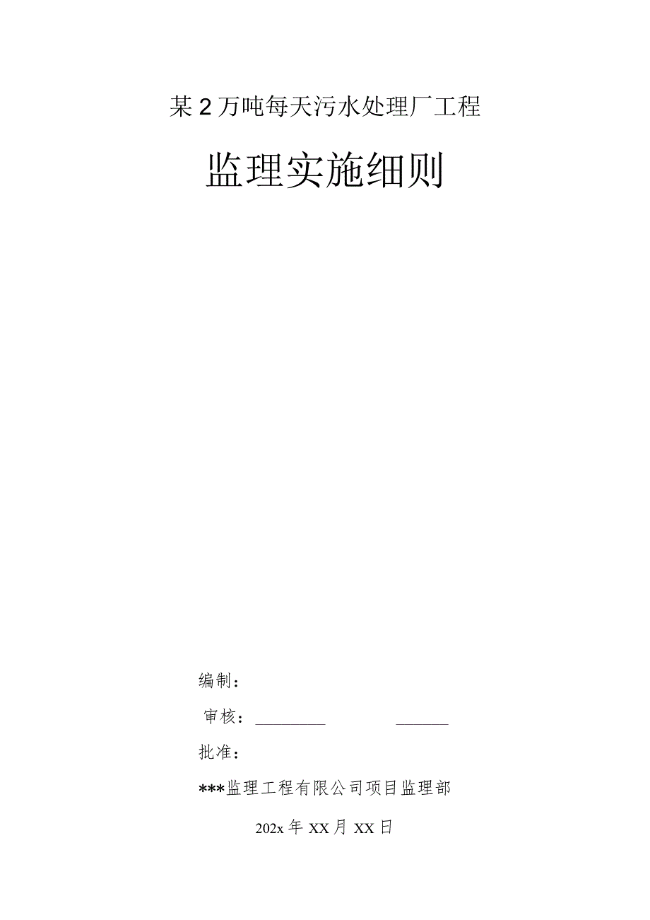 某2万吨每天污水处理厂工程监理实施细则.docx_第1页