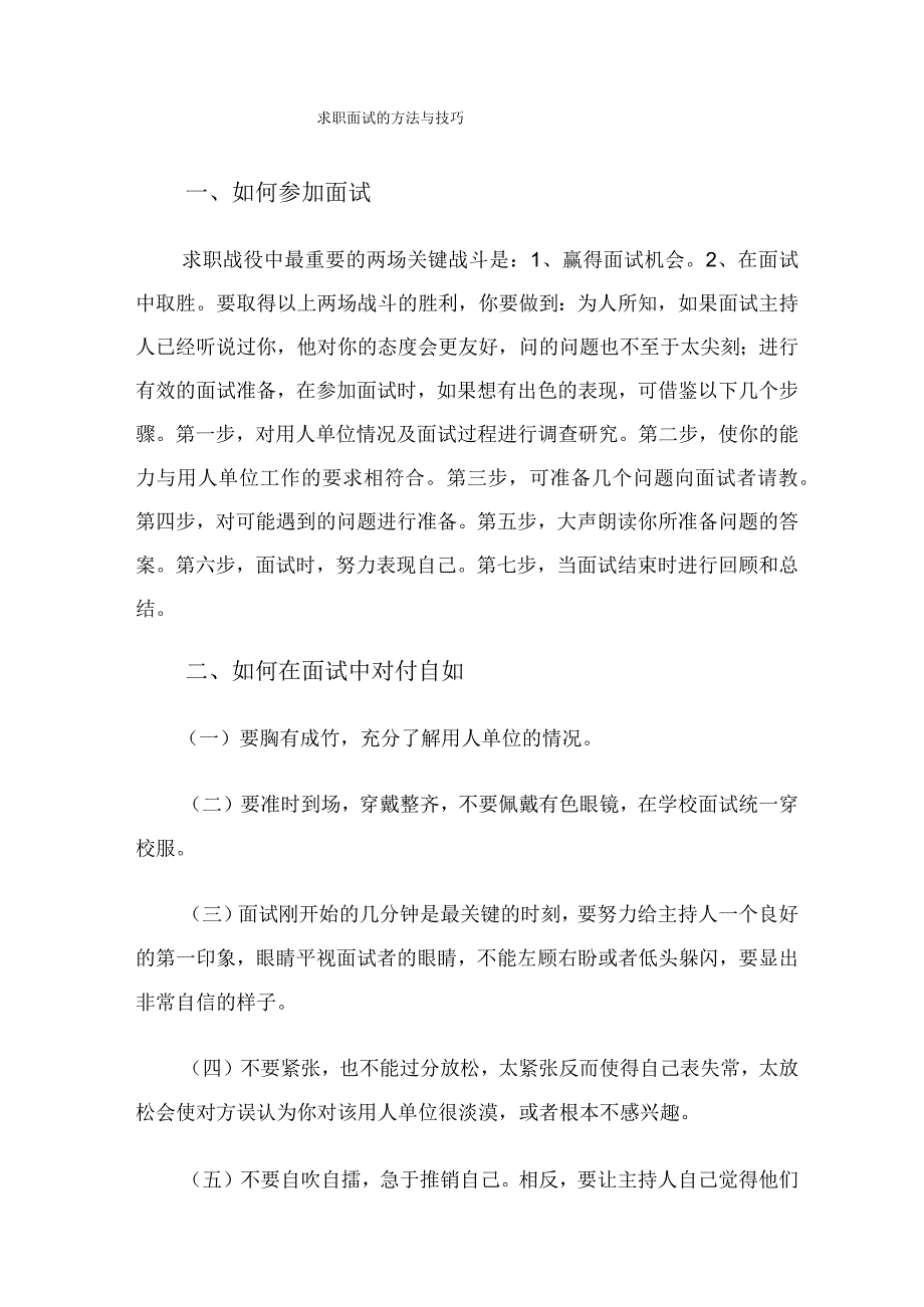 面试的方法与技巧.docx_第1页