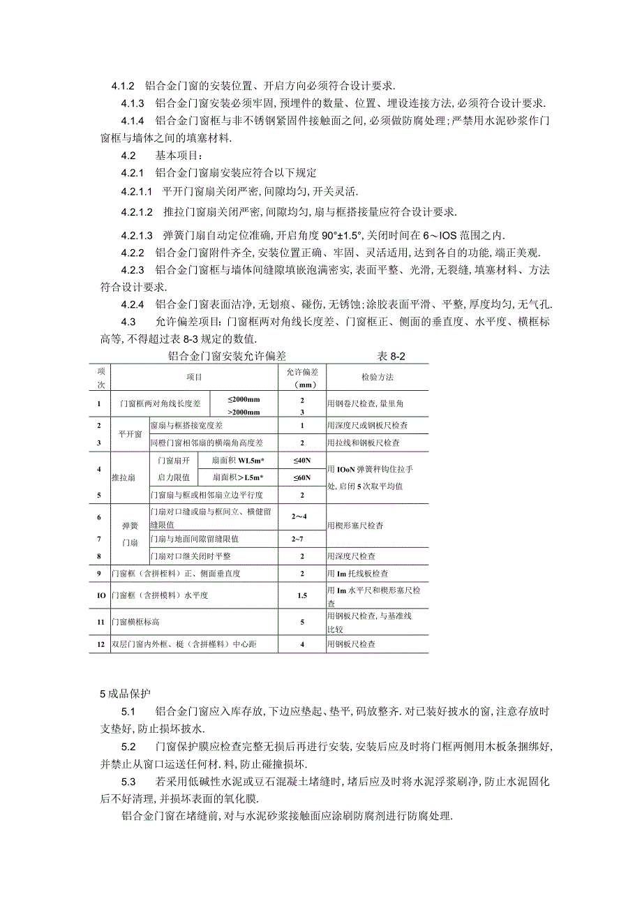 铝合金门窗安装工艺标准工程文档范本.docx_第3页