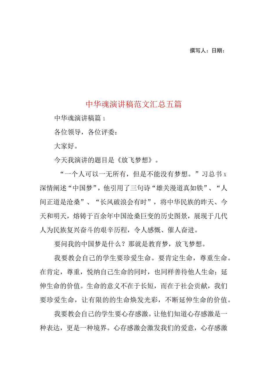 2023年整理-中华魂演讲稿范文汇总五篇.docx_第1页