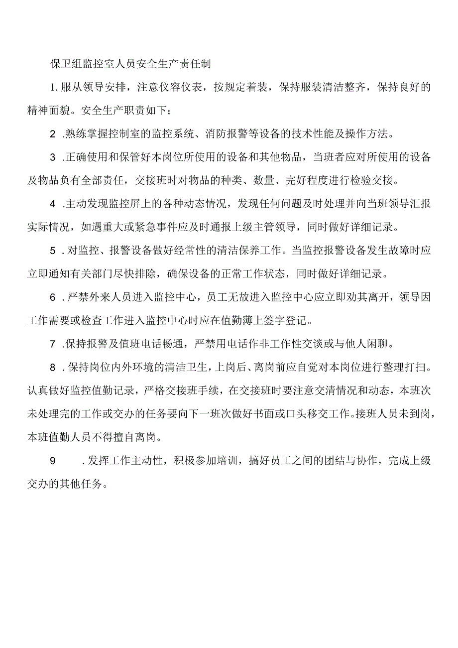 保卫组监控室人员安全生产责任制.docx_第1页