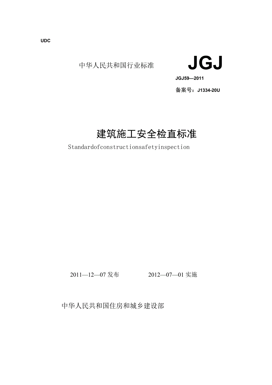 建筑施工安全检查标准_JGJ59-2011.docx_第1页