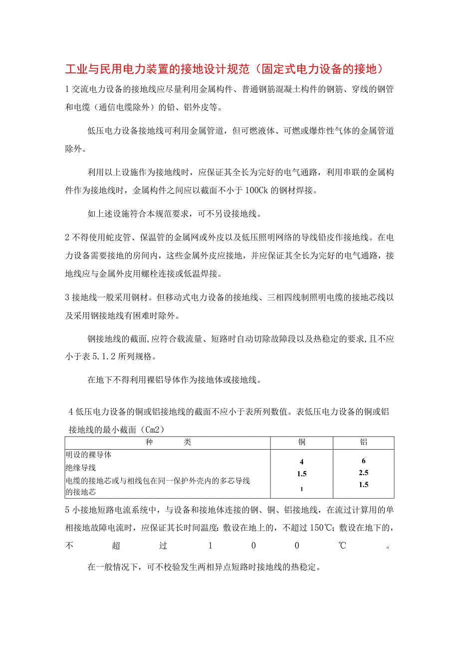 工业与民用电力装置的接地设计规范（固定式电力设备的接地）.docx_第1页