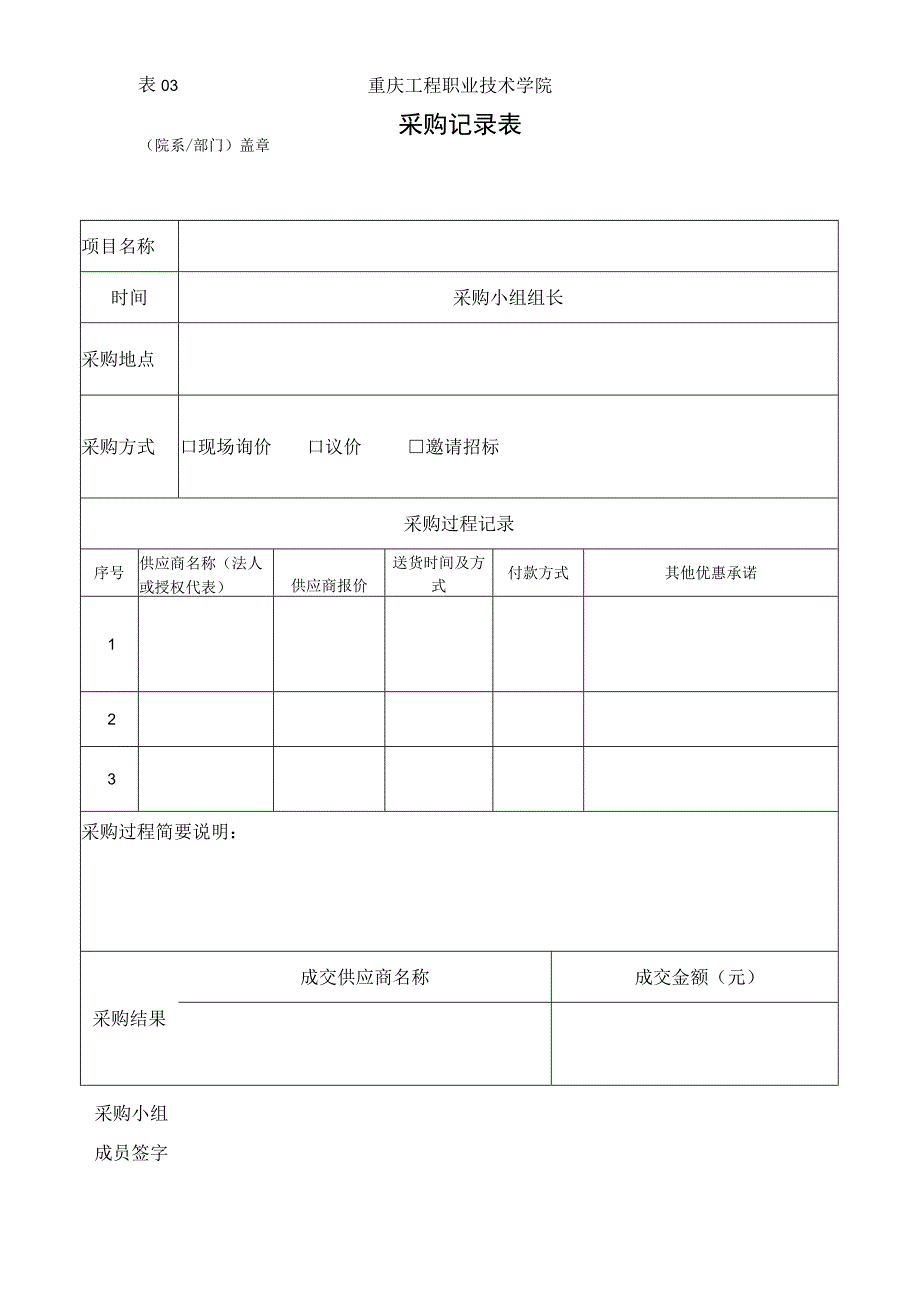 表03重庆工程职业技术学院采购记录表.docx_第1页