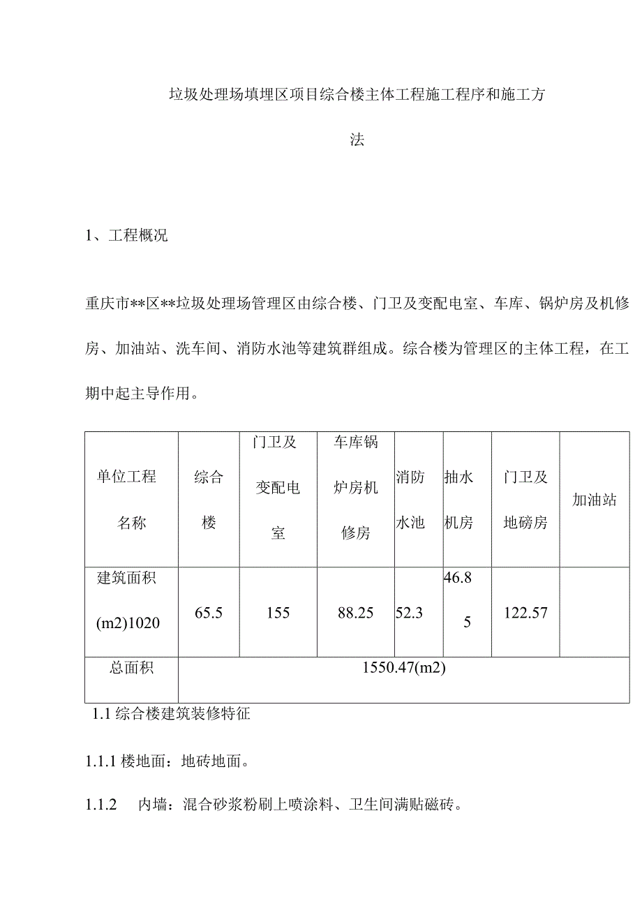 垃圾处理场填埋区项目综合楼主体工程施工程序和施工方法.docx_第1页