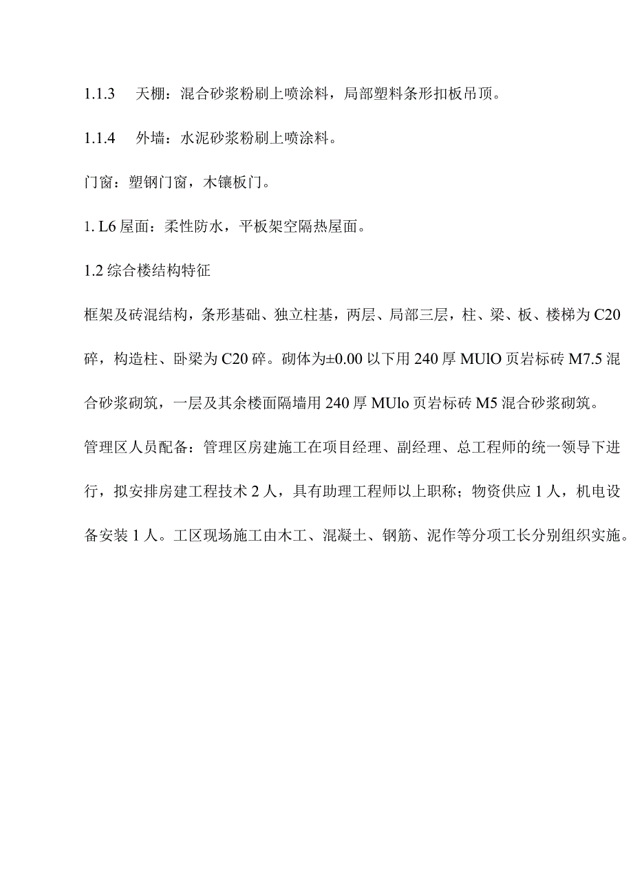 垃圾处理场填埋区项目综合楼主体工程施工程序和施工方法.docx_第2页